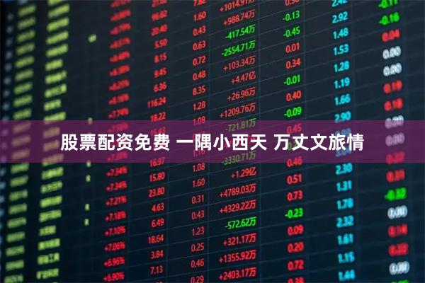 股票配资免费 一隅小西天 万丈文旅情